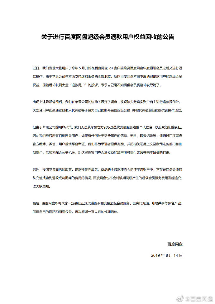 百度网盘：关于超级会员退款用户权益回收的公告