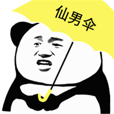 熊猫人打伞表情包大全高清无水印 沙雕伞防狗粮伞李现伞快乐伞