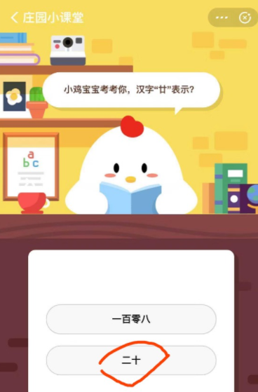 小鸡宝宝考考你，汉字“廿”表示？