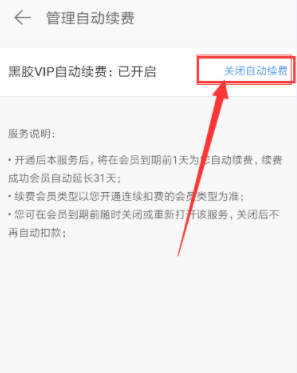 网易云音乐黑胶vip在哪取消续费 网易云音乐黑胶vip自动续费关闭教程