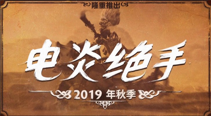 《DOTA2》新英雄“电炎绝手”亮相，将于今年秋季推出