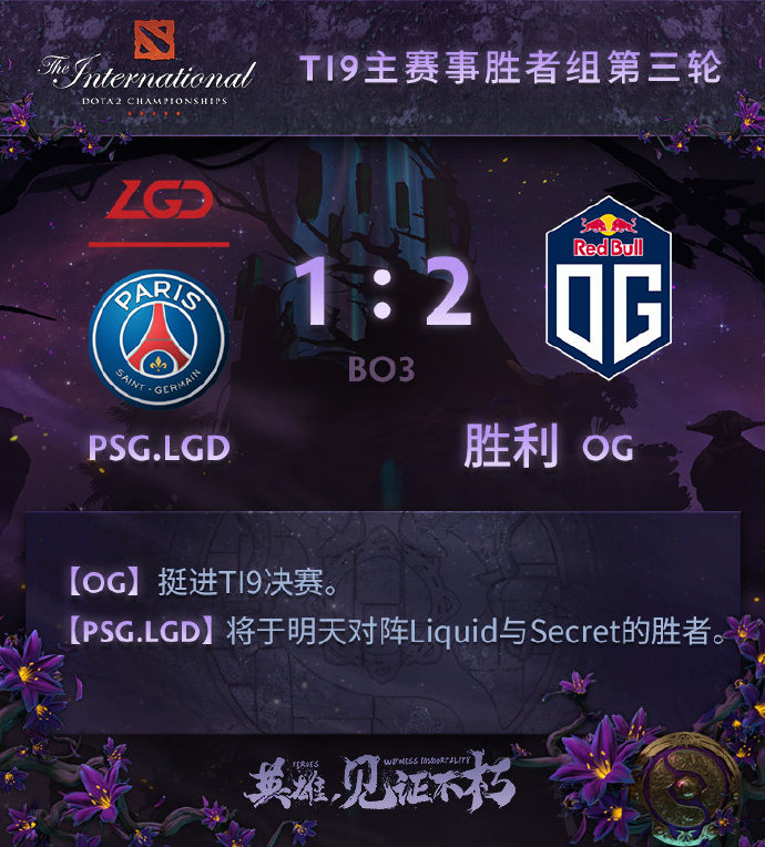 DOTA2 TI9主赛事胜者组决赛LGD负于OG，掉入败者组决赛