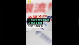 三大运营商回应“不限流量套餐停售”：9月前仍可办理