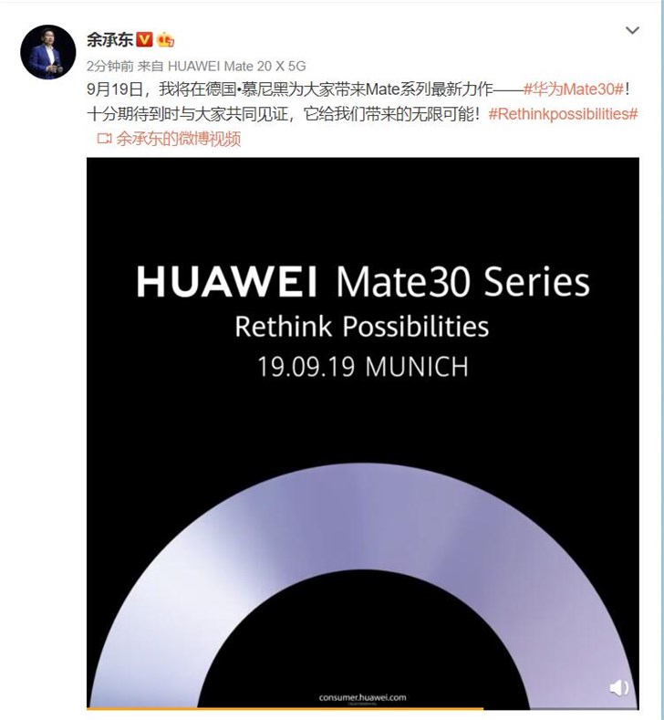 华为Mate 30系列发布时间公布：9月19日德国慕尼黑