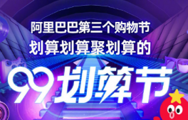 淘宝99划算节有什么优惠 2019淘宝99划算节购物攻略