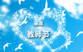 教师节朋友圈说说致老师 2019教师节心情说说大全