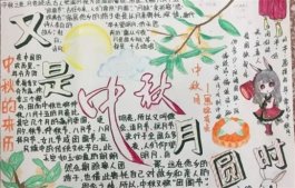 2019中秋节手抄报简单漂亮 中秋节手抄报图片大全