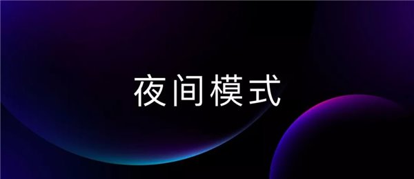 魅族手机官方详解Flyme 8系统夜间模式2.0：全面深邃