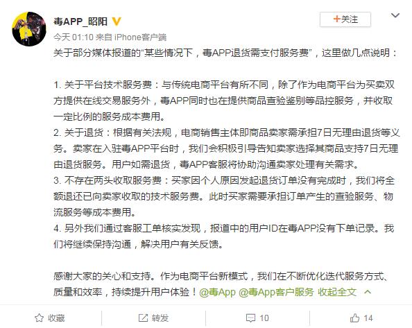 毒APP回应退货需支付服务费：报道中的用户ID没有下单记录