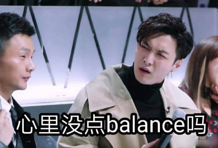 “balance”是什么梗，“balance”出处在哪