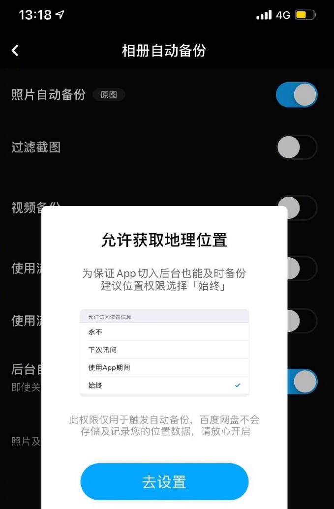 百度网盘回应“获取地理位置”：自动备份功能所需