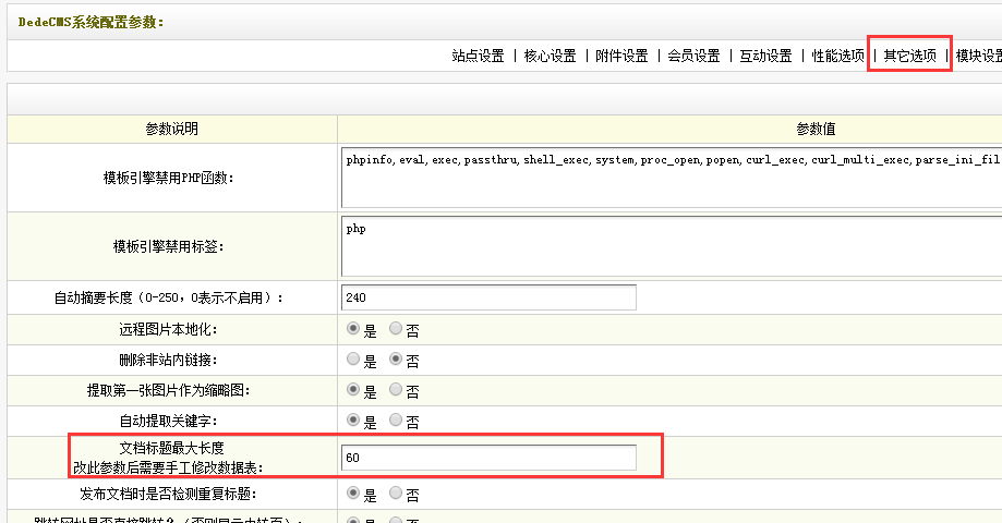 dede5.7修改标题title长度方法总结