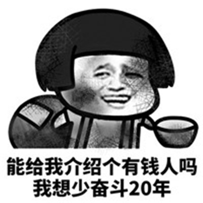 土豪求包养蘑菇头微信表情包 求对象和包养的带字搞笑表情包