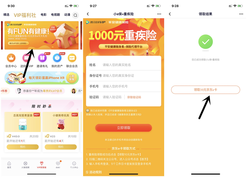 腾讯视频免费领取10元京东E卡+1000元重疾险 数量有限