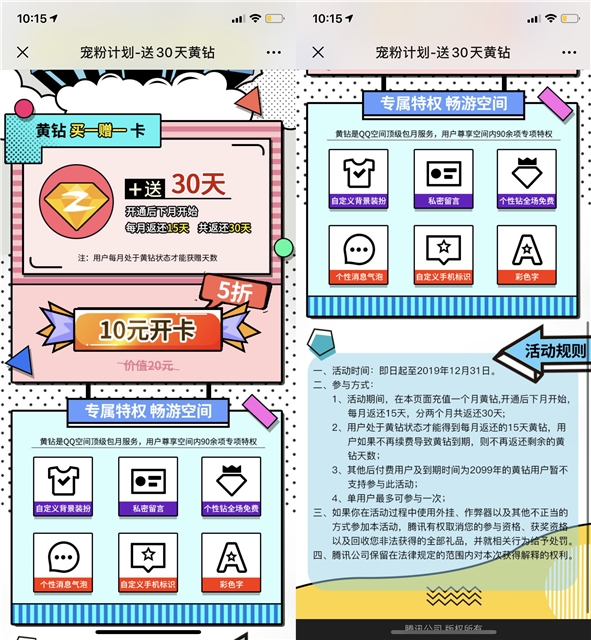 QQ宠粉计划 黄钻买一赠一卡 每月返还15天