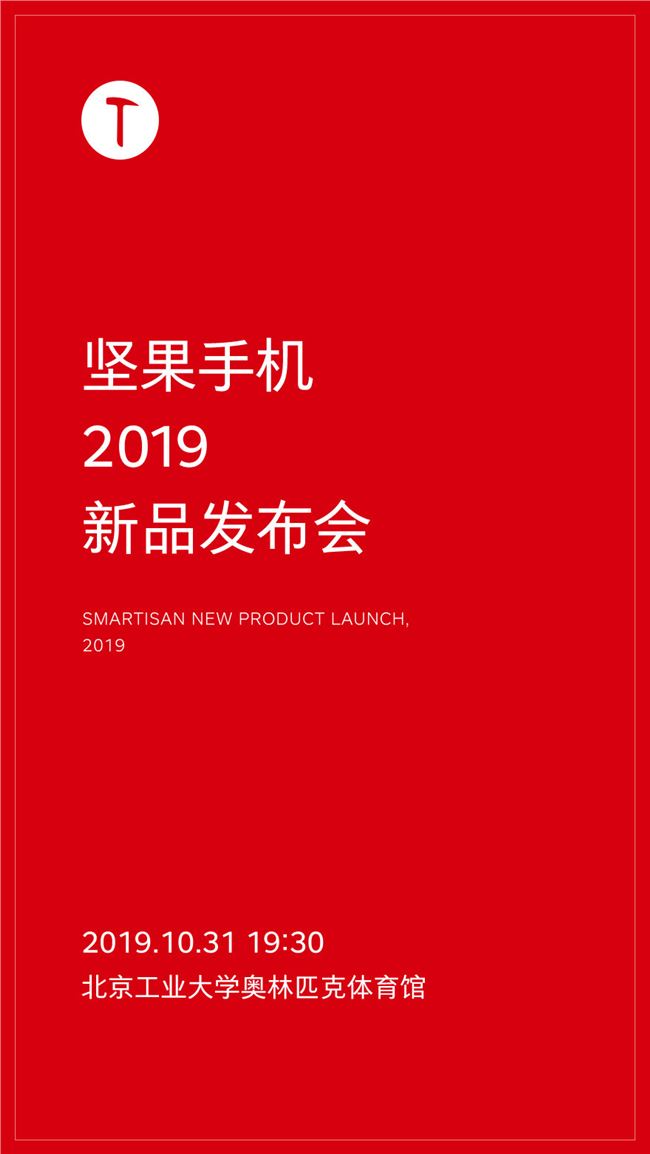 坚果手机新品发布会将于 10 月 31 日举行，坚果 Pro 3 将正式亮相