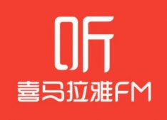 喜马拉雅激活用户破6亿 付费会员数突破400万