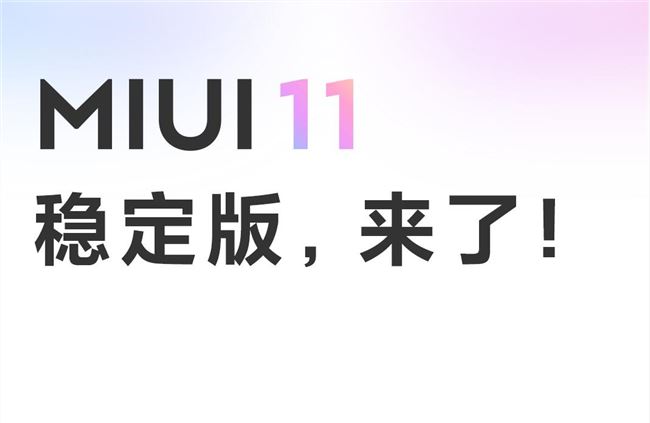 小米首批 MIUI 11 稳定版正式推送 12 款小米手机