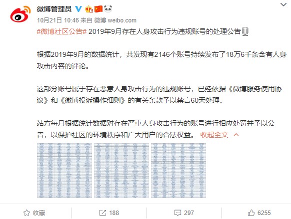 微博禁言2146个违规账号：因持续发布人身攻击内容