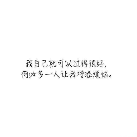 单身的原因伤感带字图片 一个人单身久了就习惯了