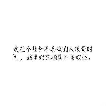 单身的原因伤感带字图片 一个人单身久了就习惯了