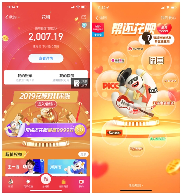 支付宝2019花呗双11 帮还花呗最高9999元