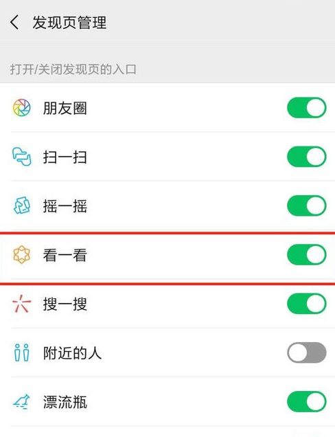 微信看一看在哪关闭 微信看一看关闭教程