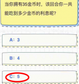 王者模拟战当拥有35金币 该回合能吃到多少金币利息