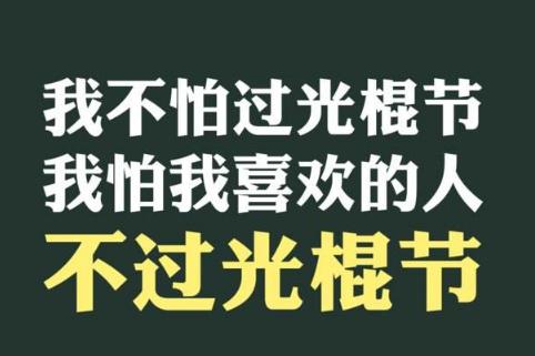 2019双十一光棍节图片带字 又到光棍节我要妹纸