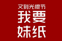 2019双十一光棍节图片带字 又到光棍节我要妹纸