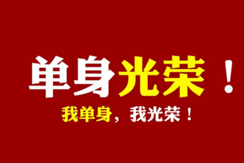 2019双十一光棍节图片带字 又到光棍节我要妹纸