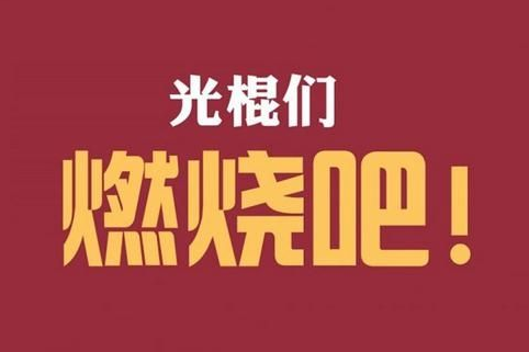 2019双十一光棍节图片带字 又到光棍节我要妹纸