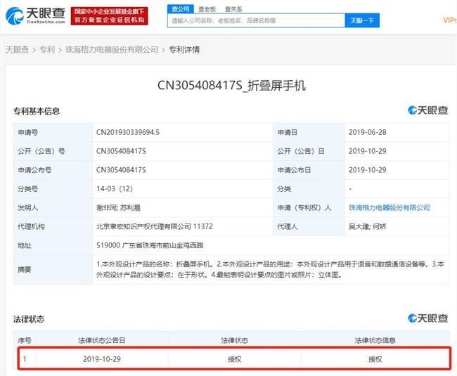 格力电器新增折叠屏手机专利 法律状态为授权