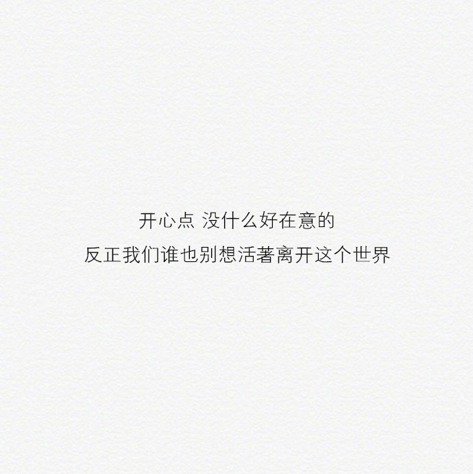 纯文字图片高清白底暖心2020 开心点没什么好在意的