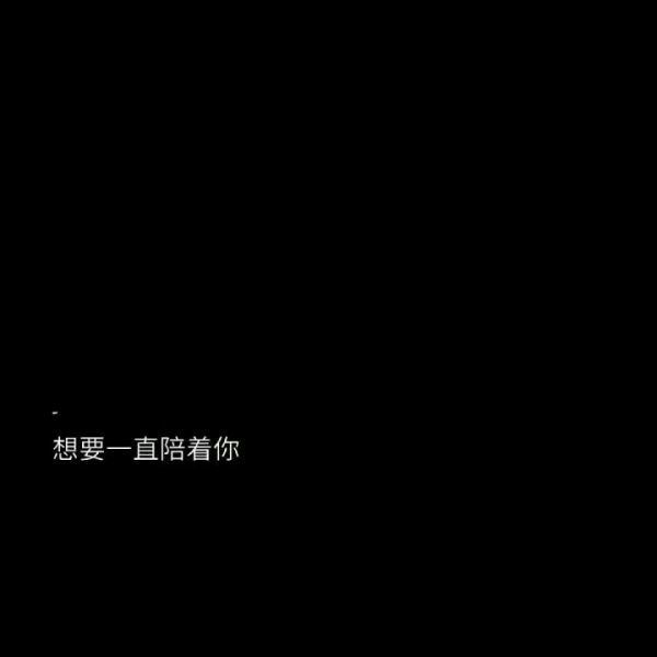 文字图片大全黑底白字伤感大全 你隔岸观火为何不救我