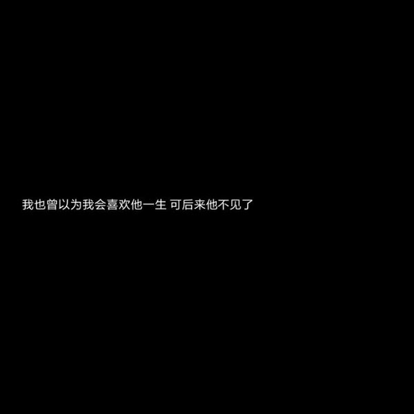 文字图片大全黑底白字伤感大全 你隔岸观火为何不救我