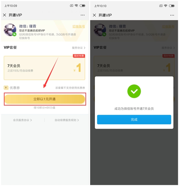 1元开通腾讯视频VIP会员 亲测秒到 部分用户无法参与