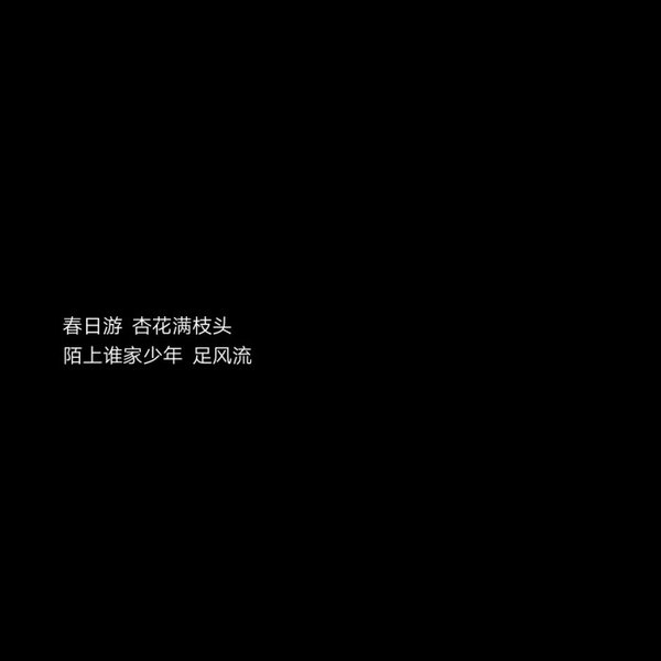 2020最新流行文字图片黑白伤感 庸人一时兴起何来红颜为倾城