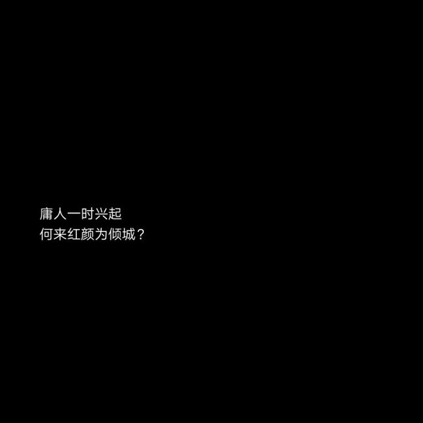 2020最新流行文字图片黑白伤感 庸人一时兴起何来红颜为倾城