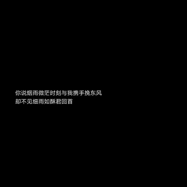 2020最新流行文字图片黑白伤感 庸人一时兴起何来红颜为倾城