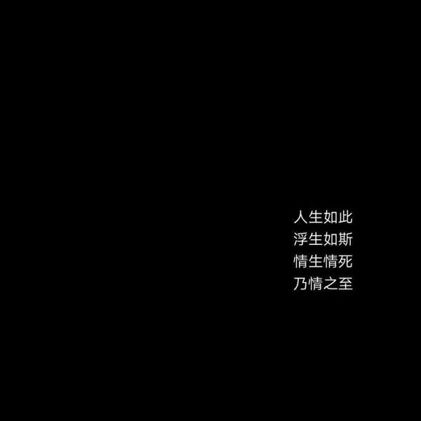 2020最新流行文字图片黑白伤感 庸人一时兴起何来红颜为倾城