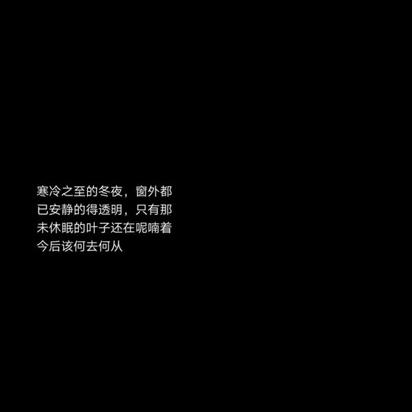 2020最新流行文字图片黑白伤感 庸人一时兴起何来红颜为倾城