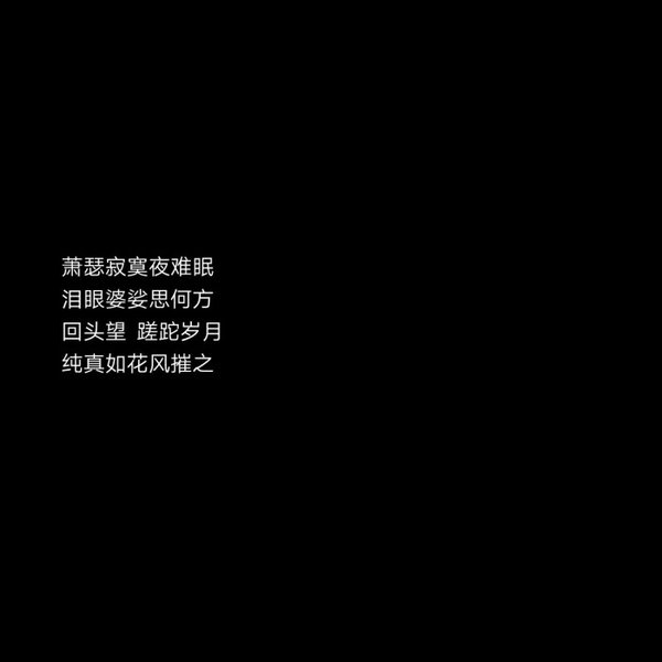 2020最新流行文字图片黑白伤感 庸人一时兴起何来红颜为倾城