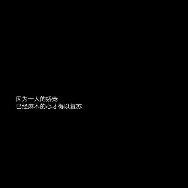 2020最新流行文字图片黑白伤感 庸人一时兴起何来红颜为倾城