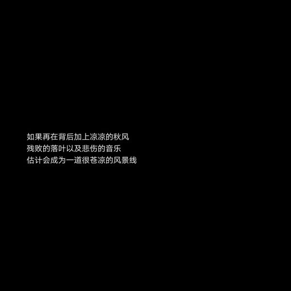 2020最新流行文字图片黑白伤感 庸人一时兴起何来红颜为倾城