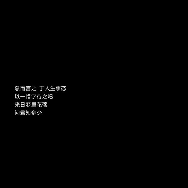 2020最新流行文字图片黑白伤感 庸人一时兴起何来红颜为倾城