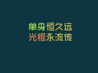 2019微信光棍节祝福语说说大全 双十一光棍节祝福语录搞笑版