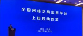 全国网络交易监测平台正式上线