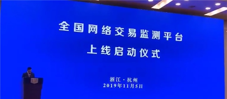 全国网络交易监测平台正式上线