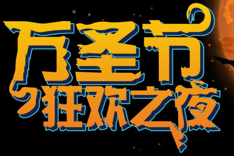 2020万圣节说说带图片 有关万圣节的说说